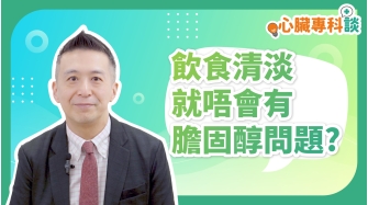 SP_video_心臟專科談_飲食清淡就唔會有膽固醇問題_EP4