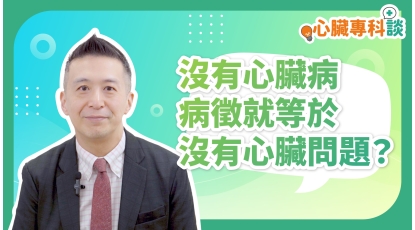 SP_video_心臟專科談_沒有心臟病病徵就等於沒有心臟問題？_EP2