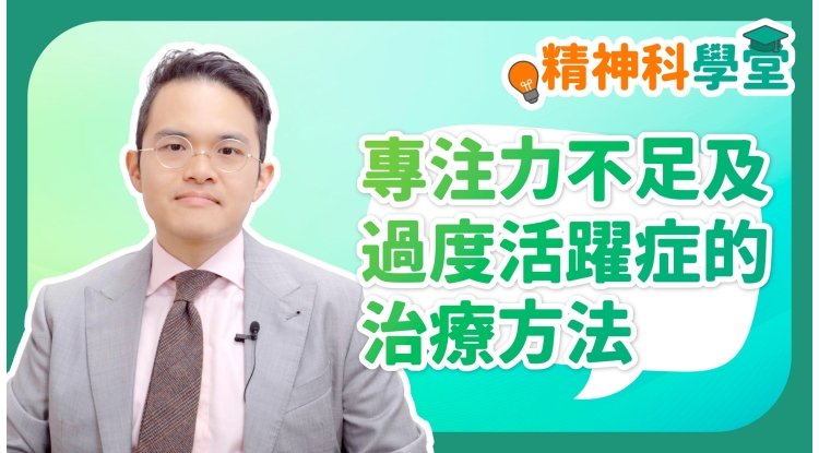 精神科學堂EP19-專注力不足及過度活躍症的治療方法