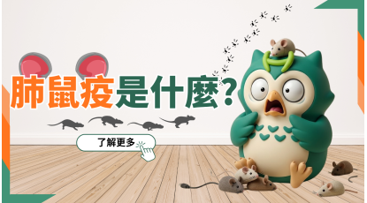 鼠疫是什麼 (3)