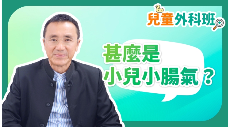 兒童外科班EP1-甚麼是小兒小腸氣