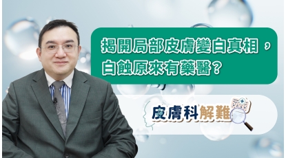 皮膚科解難-16-9-thumbnail