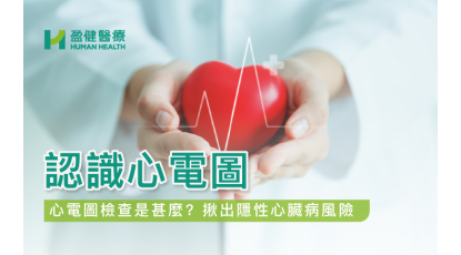 HH_健康資訊_ECG_cover