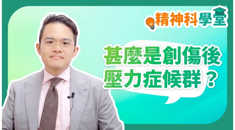 精神科學堂EP10-甚麼是創傷後壓力症候群