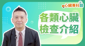 SP_video_心臟專科談_各類心臟檢查介紹_EP3