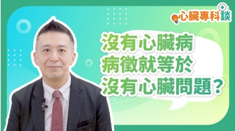 SP_video_心臟專科談_沒有心臟病病徵就等於沒有心臟問題？_EP2