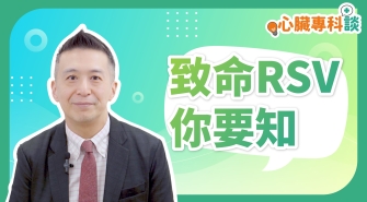 SP_video_心臟專科談_致命RSV你要知_EP1