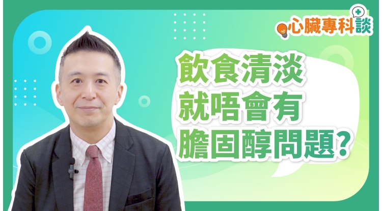 SP_video_心臟專科談_飲食清淡就唔會有膽固醇問題_EP4