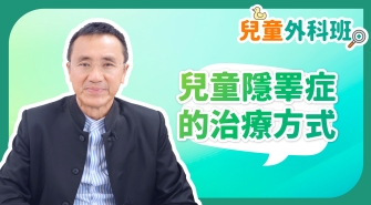兒童外科班EP8-兒童隱睪症的治療方式