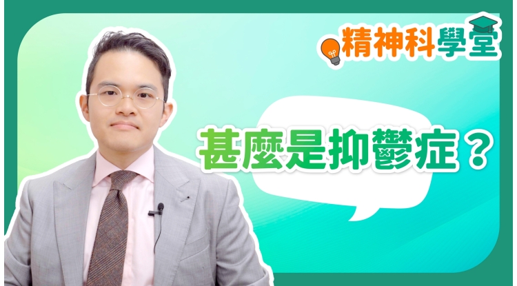 精神科學堂EP12-甚麼是抑鬱症