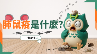 鼠疫是什麼 (3)