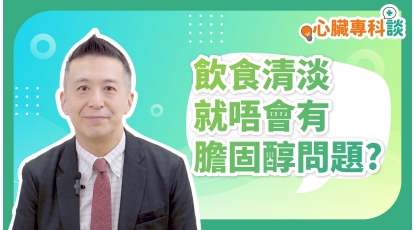 SP_video_心臟專科談_飲食清淡就唔會有膽固醇問題_EP4