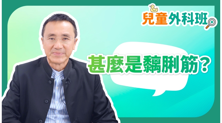 兒童外科班EP3-甚麼是黐脷筋