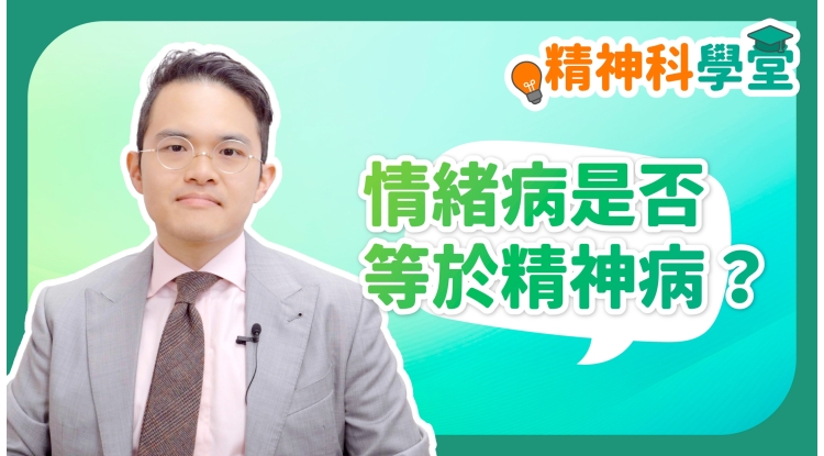 精神科學堂EP3-情緒病是否等於精神病