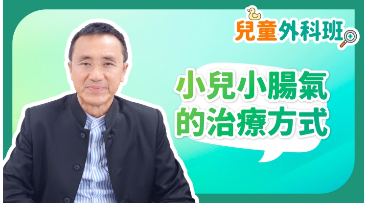 兒童外科班EP2-小兒小腸氣的治療方式