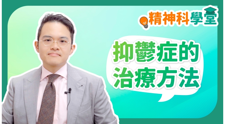 精神科學堂EP16-抑鬱症的治療方法