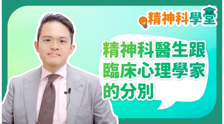 精神科學堂EP5-精神科醫生跟臨床心理學家的分別