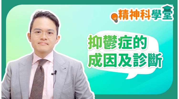 精神科學堂EP13-抑鬱症的成因及診斷