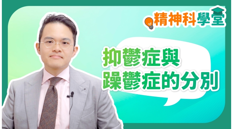 精神科學堂EP18-抑鬱症與躁鬱症的分別