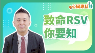 SP_video_心臟專科談_致命RSV你要知_EP1