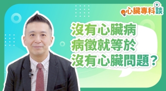 SP_video_心臟專科談_沒有心臟病病徵就等於沒有心臟問題？_EP2