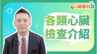 SP_video_心臟專科談_各類心臟檢查介紹_EP3