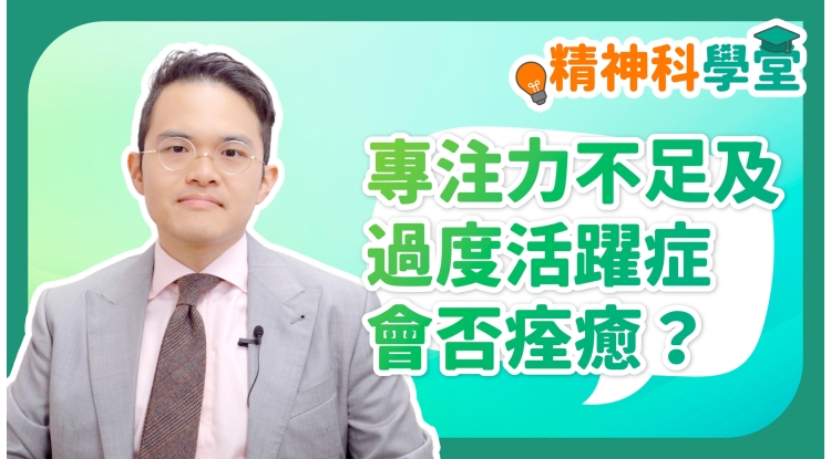 精神科學堂EP20-專注力不足及過度活躍症會否痊癒
