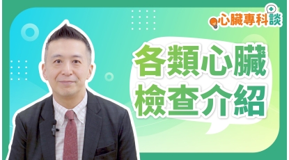 SP_video_心臟專科談_各類心臟檢查介紹_EP3
