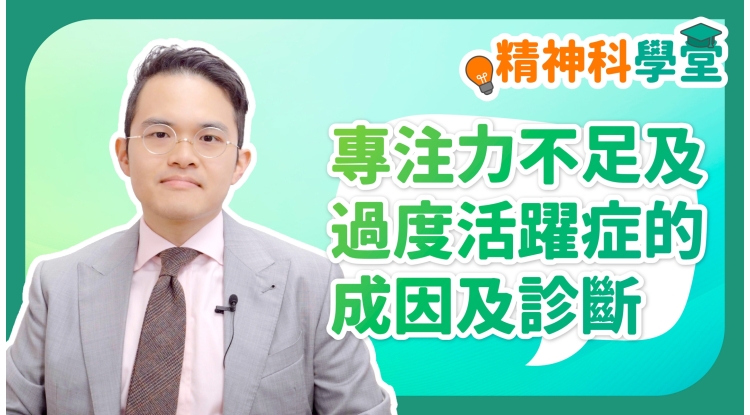 精神科學堂EP15-專注力不足及過度活躍症的成因及診斷