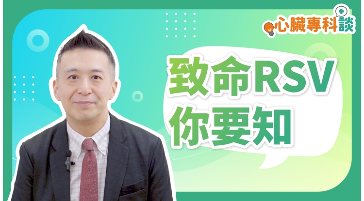SP_video_心臟專科談_致命RSV你要知_EP1