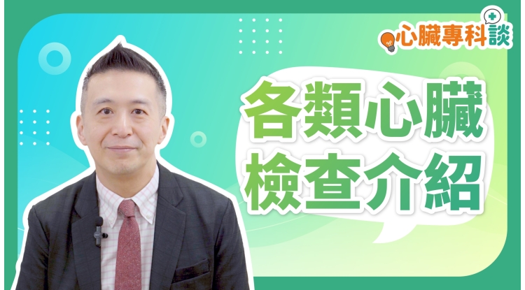 SP_video_心臟專科談_各類心臟檢查介紹_EP3